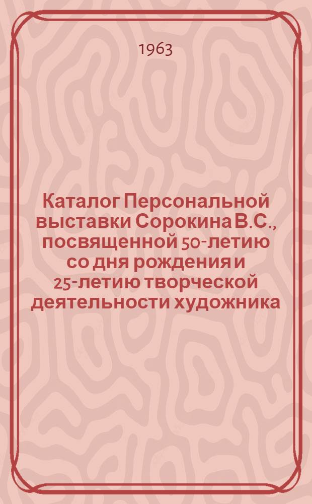 Каталог Персональной выставки Сорокина В.С., посвященной 50-летию со дня рождения и 25-летию творческой деятельности художника