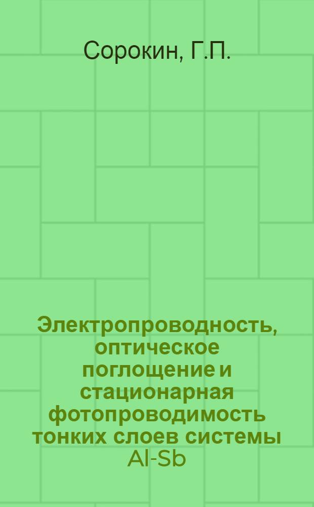 Электропроводность, оптическое поглощение и стационарная фотопроводимость тонких слоев системы Al-Sb : Автореферат дис. на соискание учен. степени кандидата физ.-мат. наук