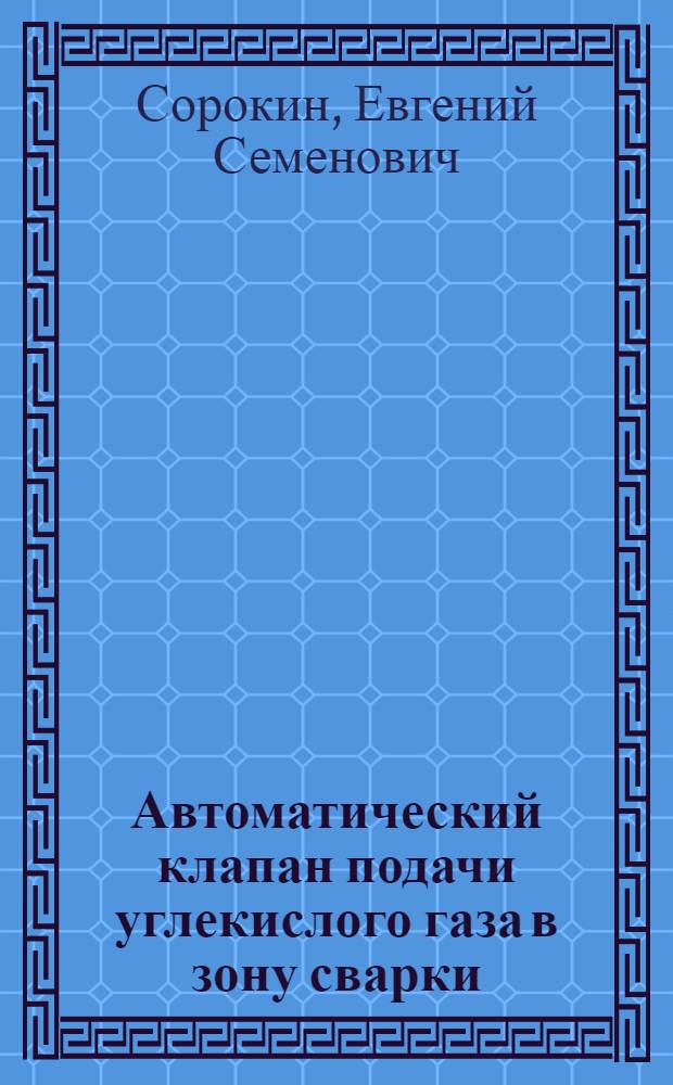 Автоматический клапан подачи углекислого газа в зону сварки