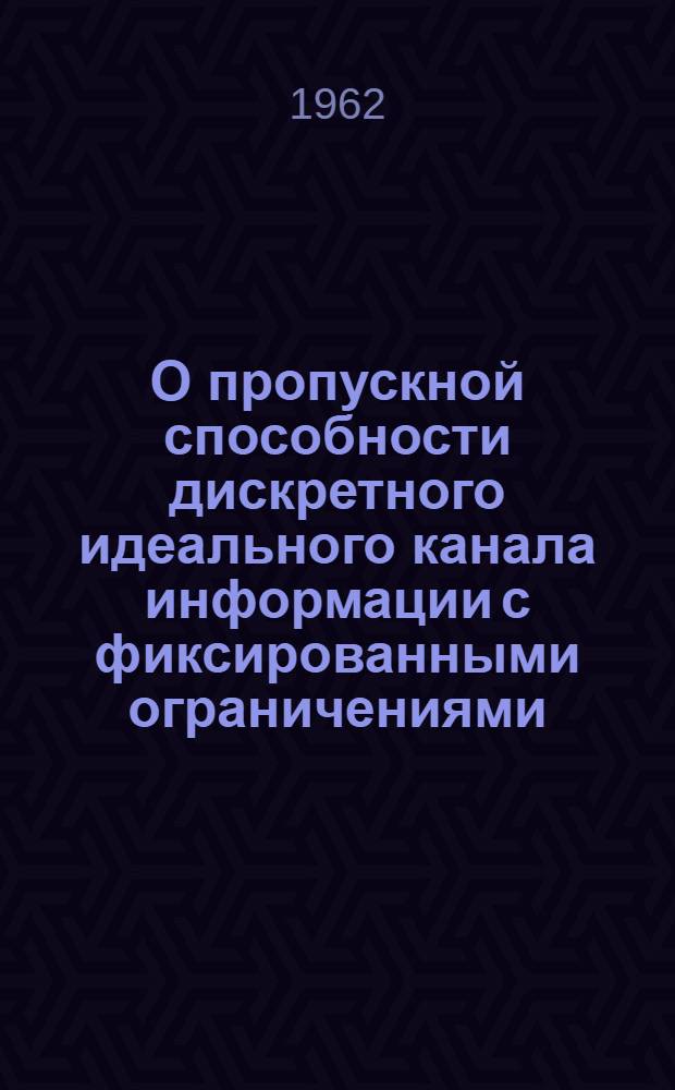 О пропускной способности дискретного идеального канала информации с фиксированными ограничениями