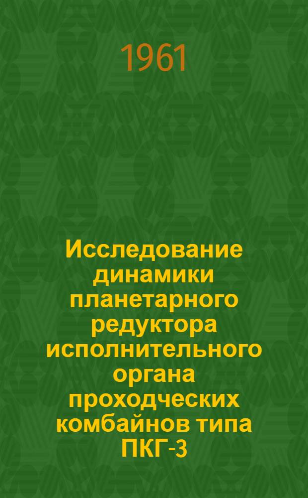 Исследование динамики планетарного редуктора исполнительного органа проходческих комбайнов типа ПКГ-3 : Автореферат дис., представл. на соискание учен. степени кандидата техн. наук