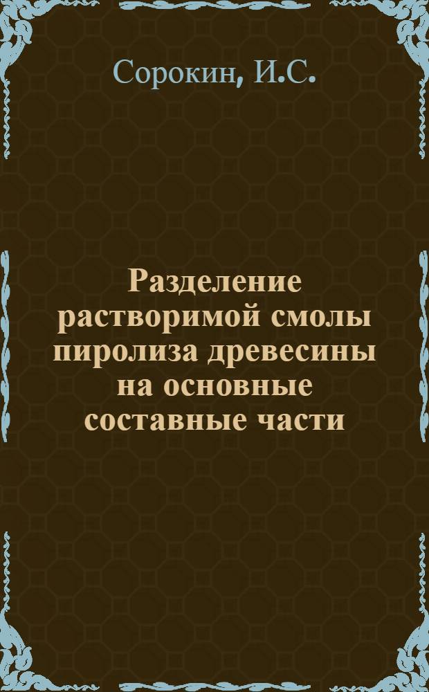 Разделение растворимой смолы пиролиза древесины на основные составные части : Автореферат дис. на соискание учен. степени кандидата техн. наук