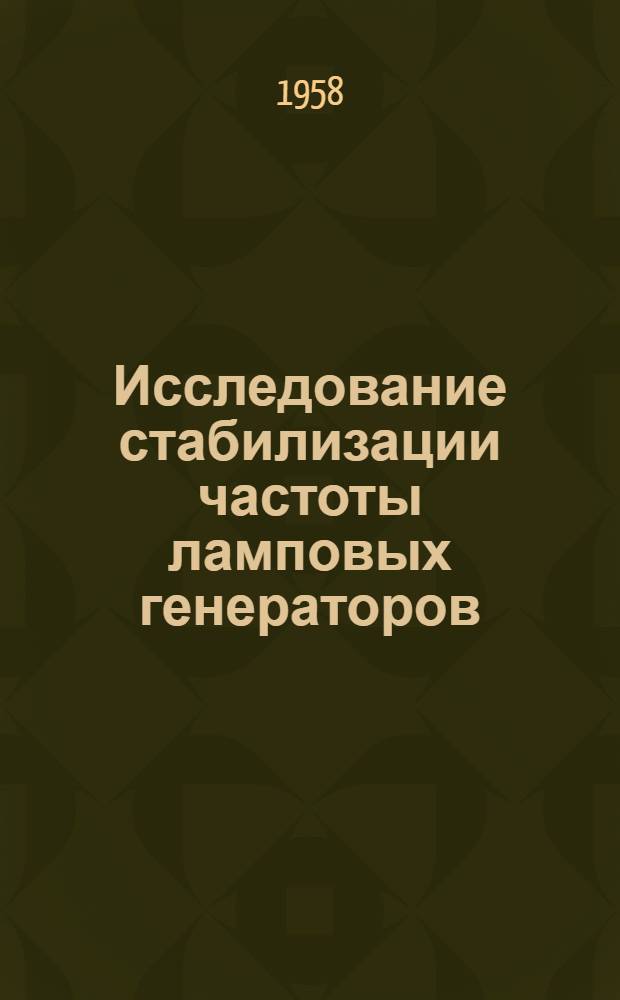 Исследование стабилизации частоты ламповых генераторов : Руководство к лабораторной работе по курсу радиотехники