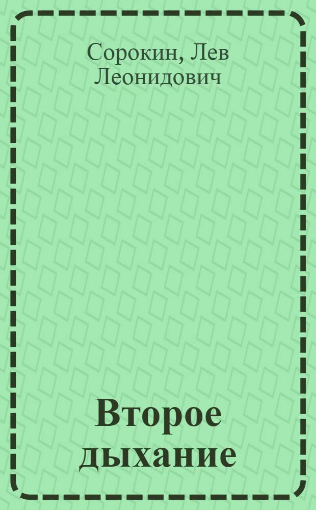 Второе дыхание : Стихи