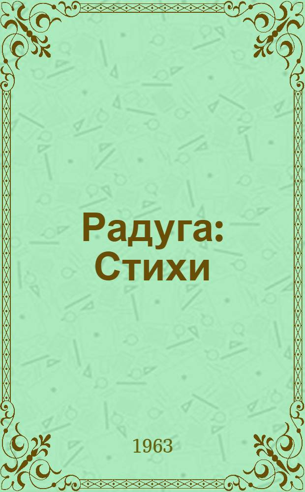 Радуга : Стихи : Для мл. школьного возраста