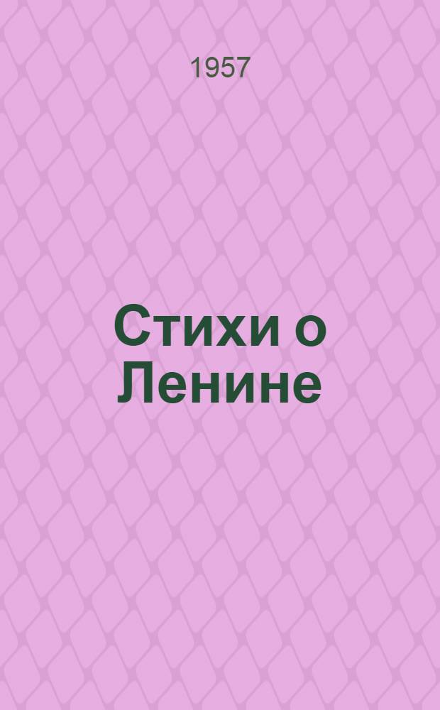 Стихи о Ленине