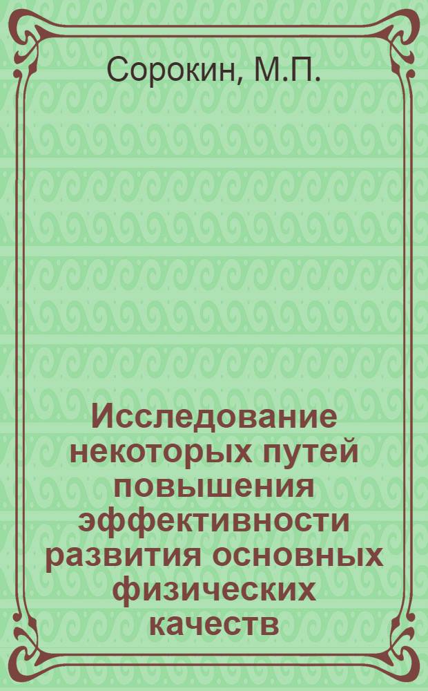 Исследование некоторых путей повышения эффективности развития основных физических качеств. бегуна на 400 и 800 м (II и I разряда) в системе круглогодичной тренировки : Автореферат дис. на соискание учен. степени канд. пед. наук : (735)