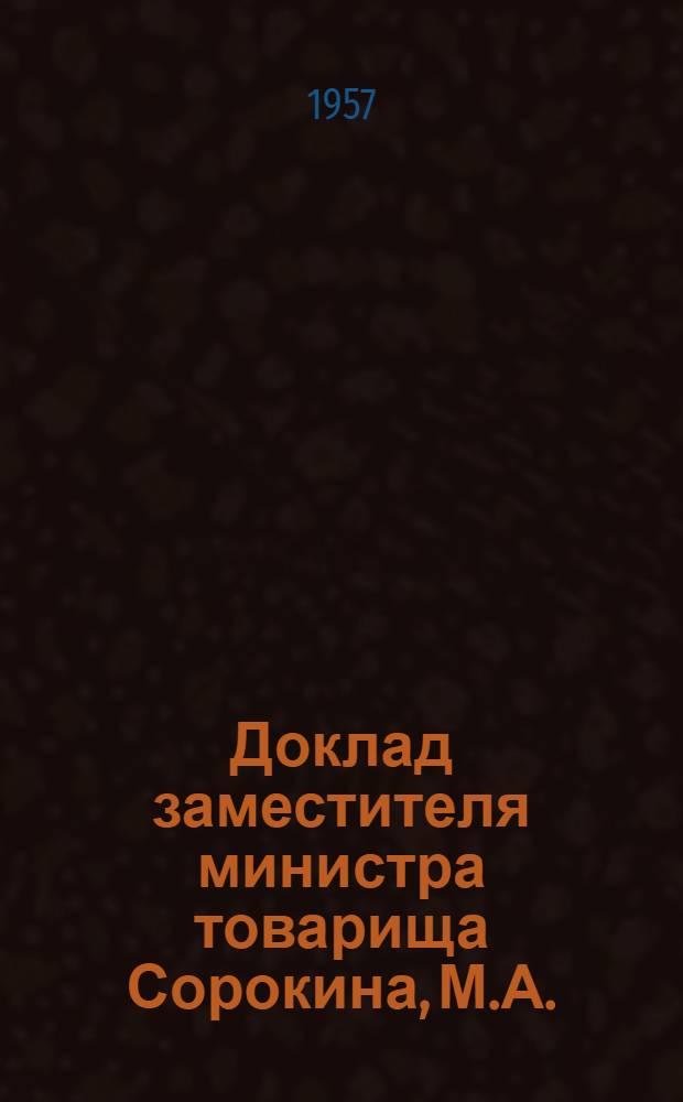 Доклад заместителя министра товарища Сорокина, М.А.: "Об улучшении организации сельского строительства" на Секции сельского строительства Совещания актива работников организаций Министерства