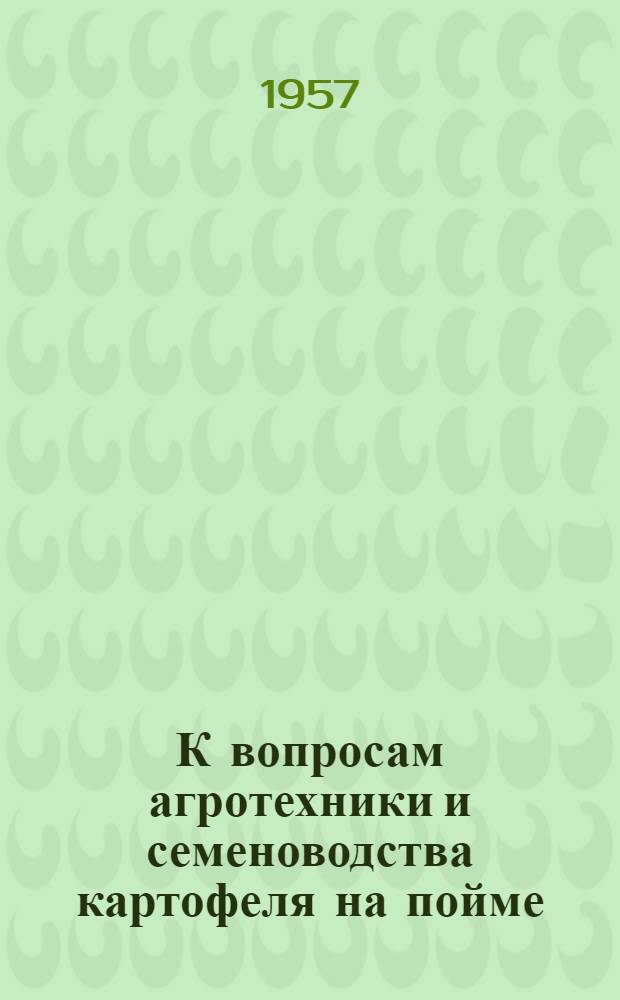 К вопросам агротехники и семеноводства картофеля на пойме : Автореферат дис. на соискание учен. степени кандидата с.-х. наук
