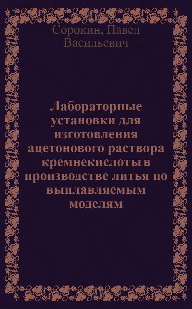 Лабораторные установки для изготовления ацетонового раствора кремнекислоты в производстве литья по выплавляемым моделям