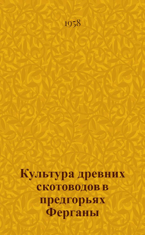 Культура древних скотоводов в предгорьях Ферганы : Автореферат дис. на соискание учен. степени кандидата ист. наук