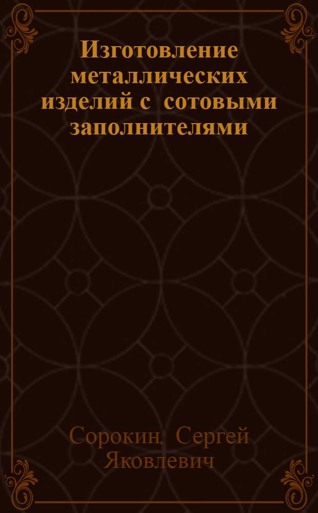 Изготовление металлических изделий с сотовыми заполнителями