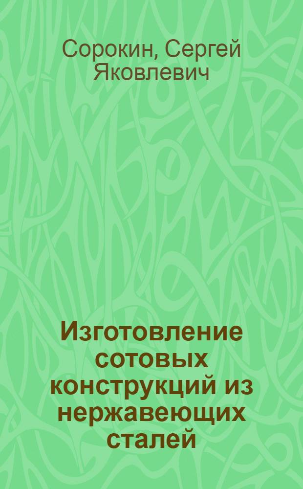 Изготовление сотовых конструкций из нержавеющих сталей