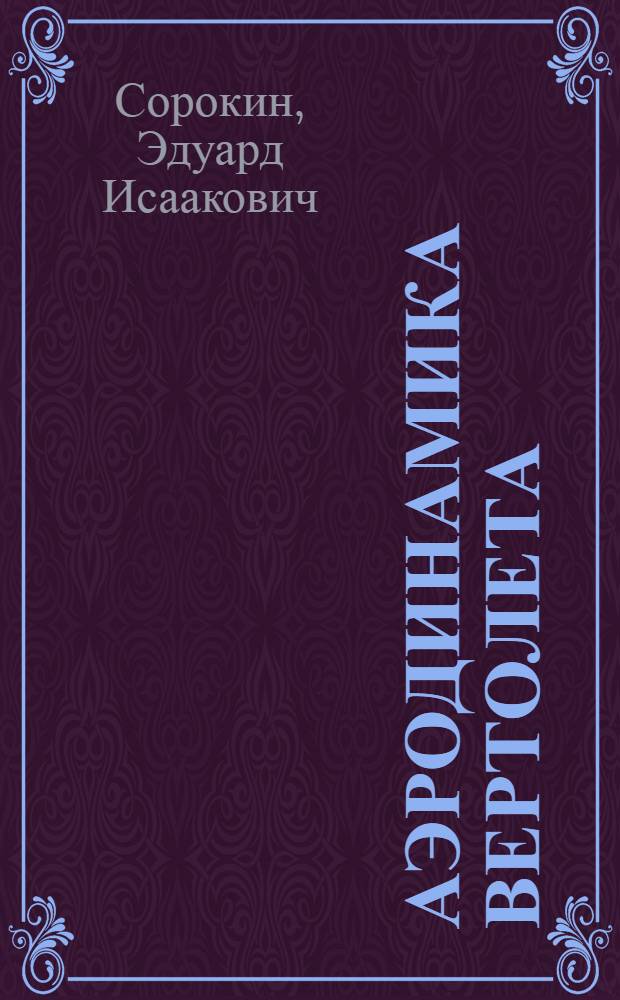 Аэродинамика вертолета