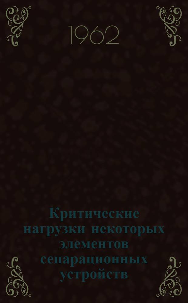 Критические нагрузки некоторых элементов сепарационных устройств : Автореферат дис., представл. на соискание учен. степени кандидата техн. наук