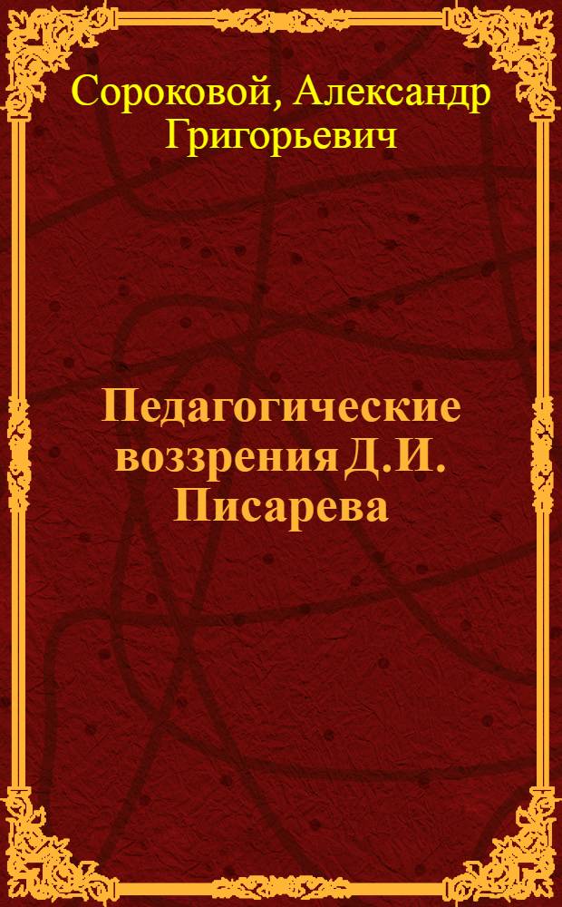 Педагогические воззрения Д.И. Писарева : (К проблеме формирования личности нового человека) : Автореферат дис. на соискание учен. степени канд. пед. наук : (730)