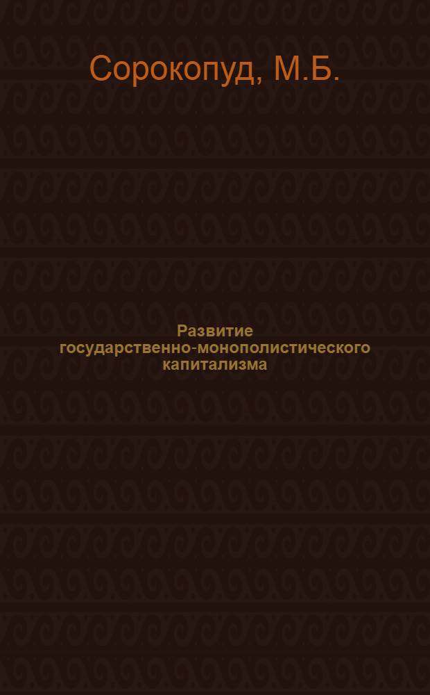 Развитие государственно-монополистического капитализма