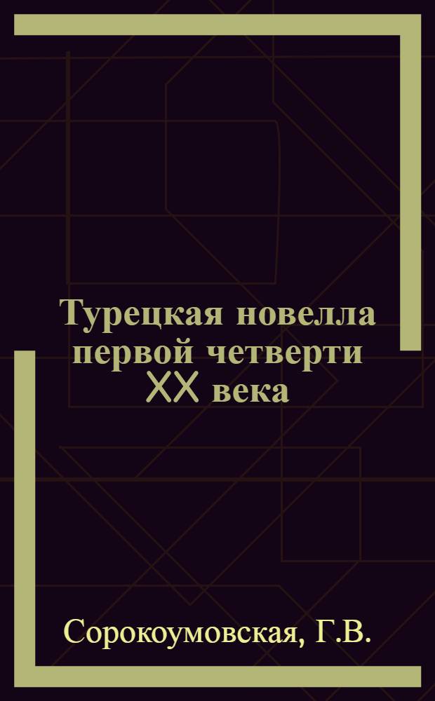 Турецкая новелла первой четверти XX века : Автореферат дис. на соискание учен. степени кандидата филол. наук