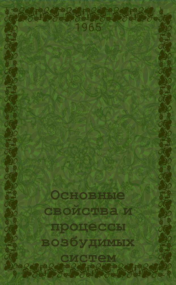 Основные свойства и процессы возбудимых систем : План 12 лекции проф. Г.Н. Сорохтина, прочит. в окт. и ноябре 1964 учеб. г. студентам-медикам Петрозаводского ун-та им. О.В. Куусинена