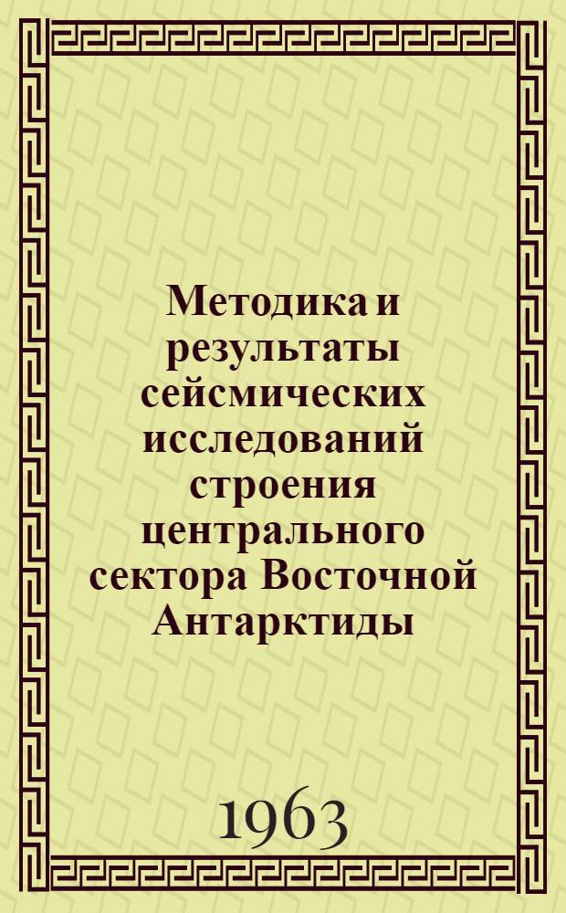 Методика и результаты сейсмических исследований строения центрального сектора Восточной Антарктиды : Автореферат дис. на соискание учен. степени кандидата физ.-мат. наук