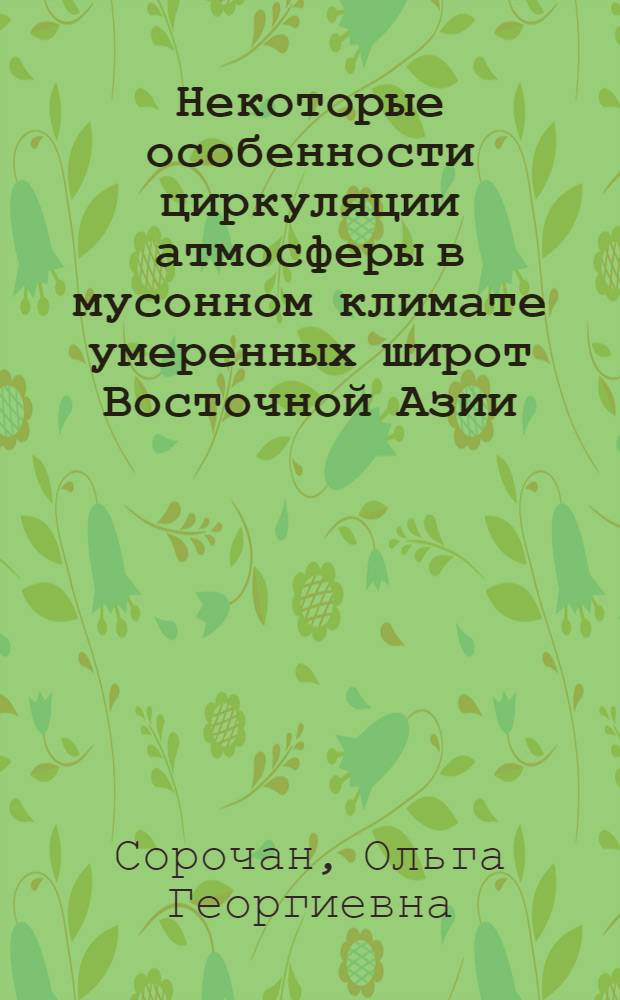 Некоторые особенности циркуляции атмосферы в мусонном климате умеренных широт Восточной Азии : Автореферат дис. на соискание учен. степени кандидата геогр. наук