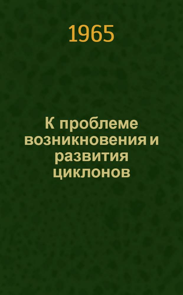 К проблеме возникновения и развития циклонов : Автореферат дис. на соискание учен. степени кандидата геогр. наук