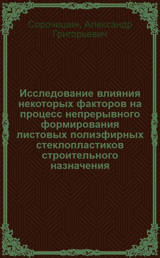 Исследование влияния некоторых факторов на процесс непрерывного формирования листовых полиэфирных стеклопластиков строительного назначения : Автореферат дис. на соискание учен. степени кандидата техн. наук