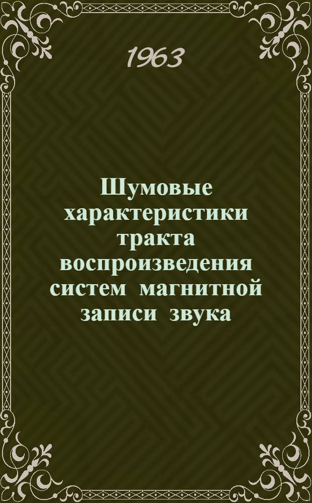 Шумовые характеристики тракта воспроизведения систем магнитной записи звука : Автореферат дис., представл. на соискание учен. степени кандидата техн. наук