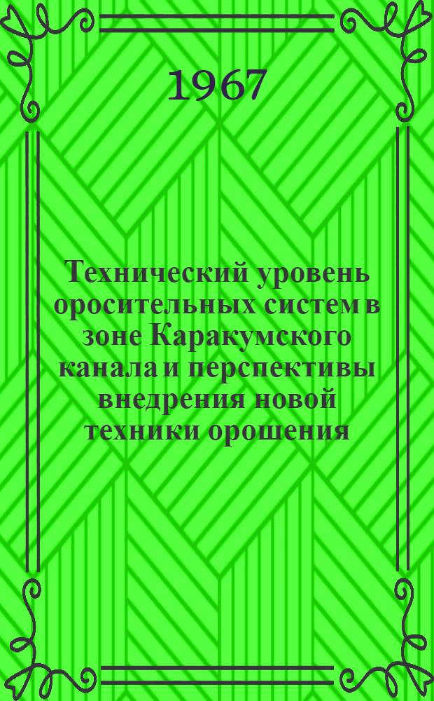 Технический уровень оросительных систем в зоне Каракумского канала и перспективы внедрения новой техники орошения