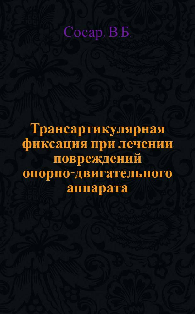 Трансартикулярная фиксация при лечении повреждений опорно-двигательного аппарата : Автореферат дис. на соискание учен. степени кандидата мед. наук