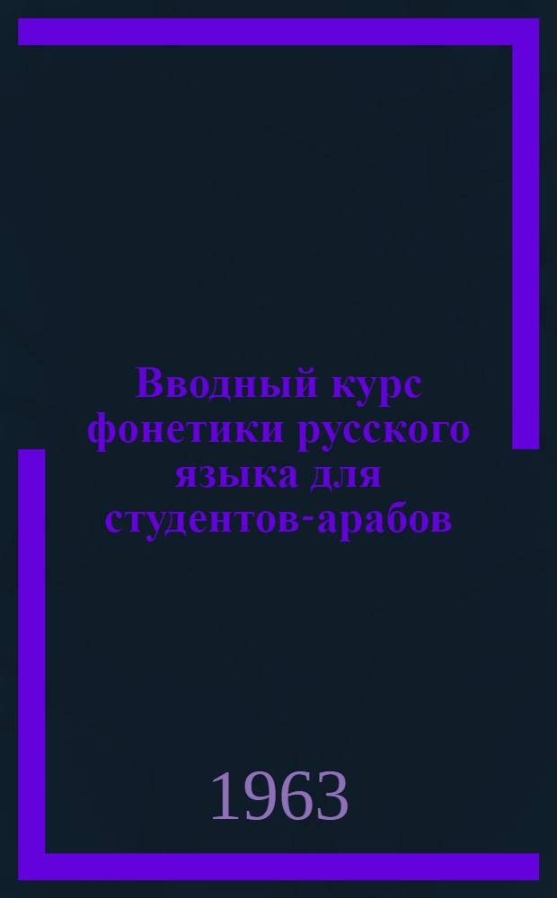 Вводный курс фонетики русского языка для студентов-арабов