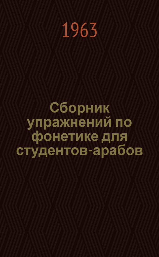 Сборник упражнений по фонетике для студентов-арабов