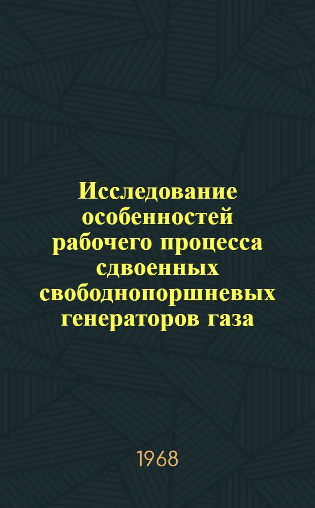 Исследование особенностей рабочего процесса сдвоенных свободнопоршневых генераторов газа : Автореферат дис. на соискание учен. степени канд. техн. наук : (190)