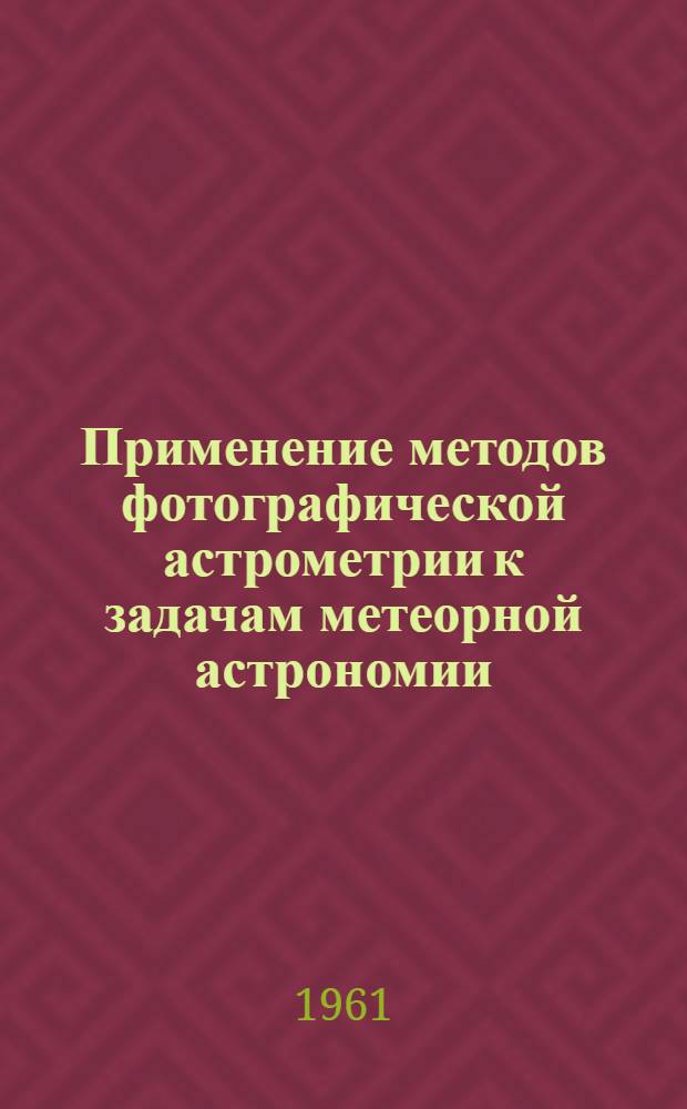 Применение методов фотографической астрометрии к задачам метеорной астрономии : Автореферат дис. на соискание учен. степени кандидата физ.-мат. наук