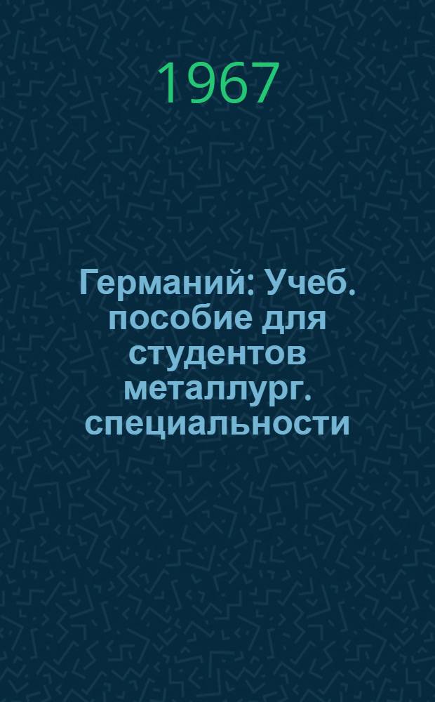 Германий : Учеб. пособие для студентов металлург. специальности