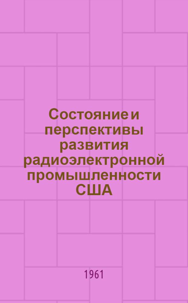 Состояние и перспективы развития радиоэлектронной промышленности США