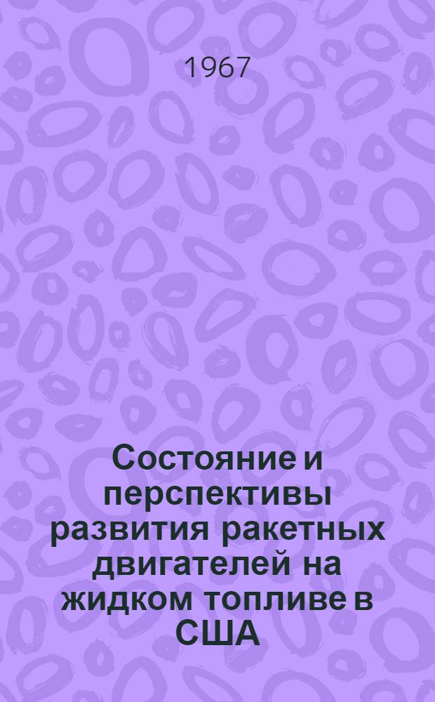 Состояние и перспективы развития ракетных двигателей на жидком топливе в США
