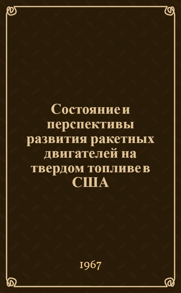 Состояние и перспективы развития ракетных двигателей на твердом топливе в США
