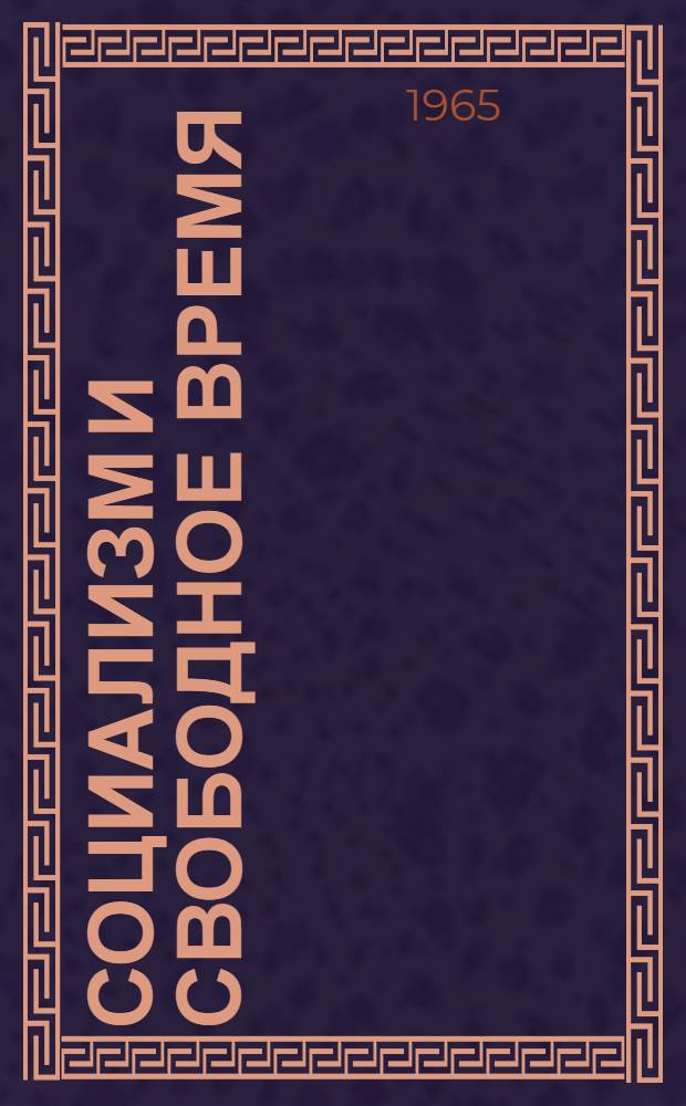 Социализм и свободное время : (Материалы социологического исследования)