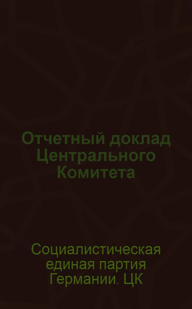 Отчетный доклад Центрального Комитета