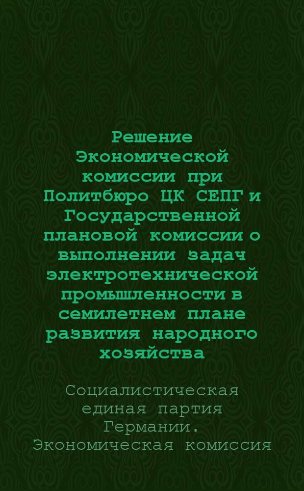 Решение Экономической комиссии при Политбюро ЦК СЕПГ и Государственной плановой комиссии о выполнении задач электротехнической промышленности в семилетнем плане развития народного хозяйства
