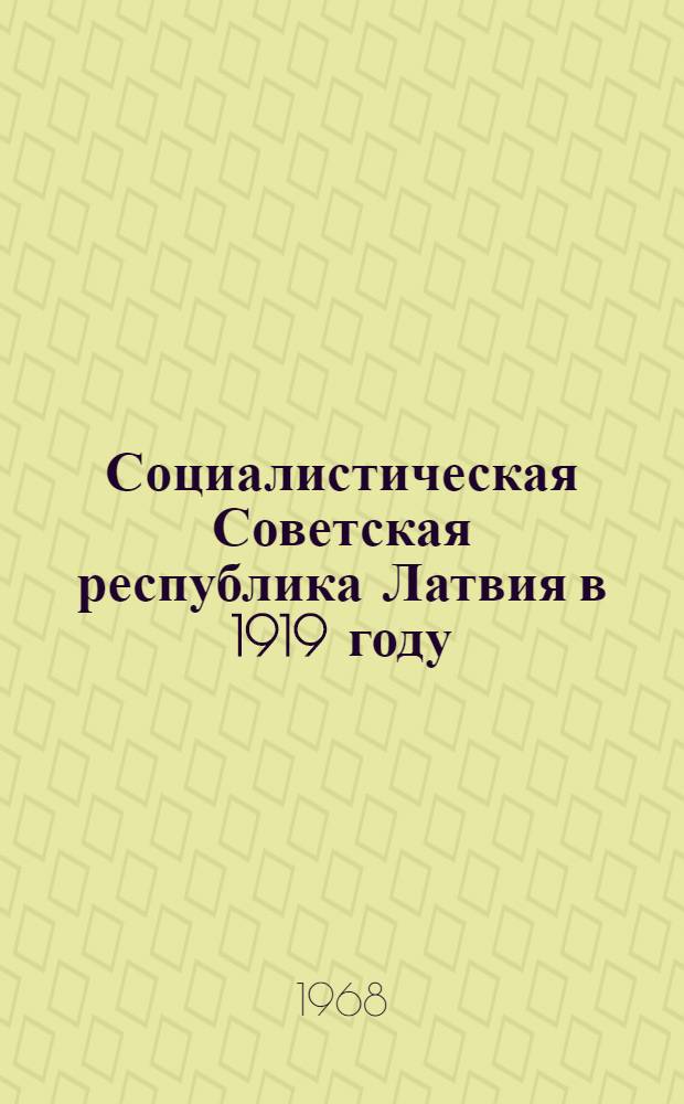 Социалистическая Советская республика Латвия в 1919 году : Рек. указатель литературы