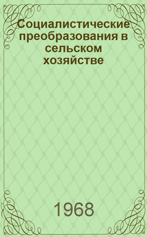 Социалистические преобразования в сельском хозяйстве : Метод. разработка в помощь лектору