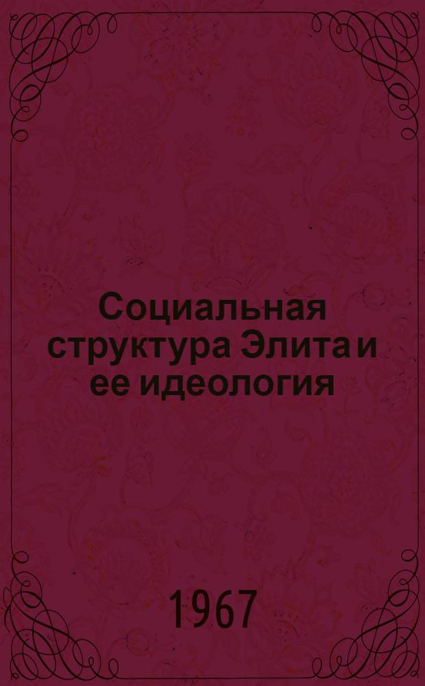 Социальная структура Элита и ее идеология : Сборник статей