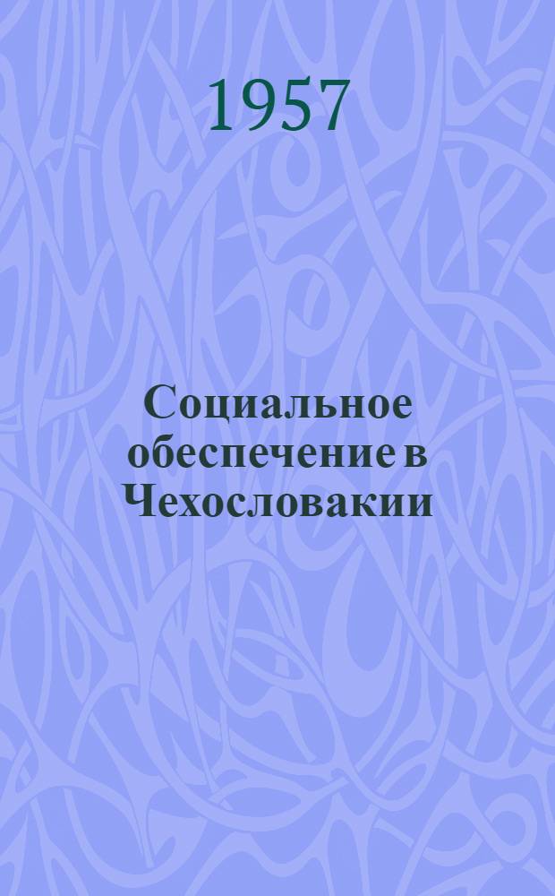 Социальное обеспечение в Чехословакии : Справочные материалы