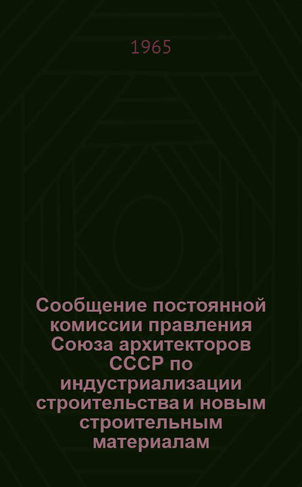 Сообщение постоянной комиссии правления Союза архитекторов СССР по индустриализации строительства и новым строительным материалам