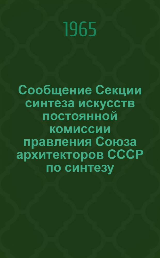 Сообщение Секции синтеза искусств постоянной комиссии правления Союза архитекторов СССР по синтезу, интерьеру и художественной промышленности