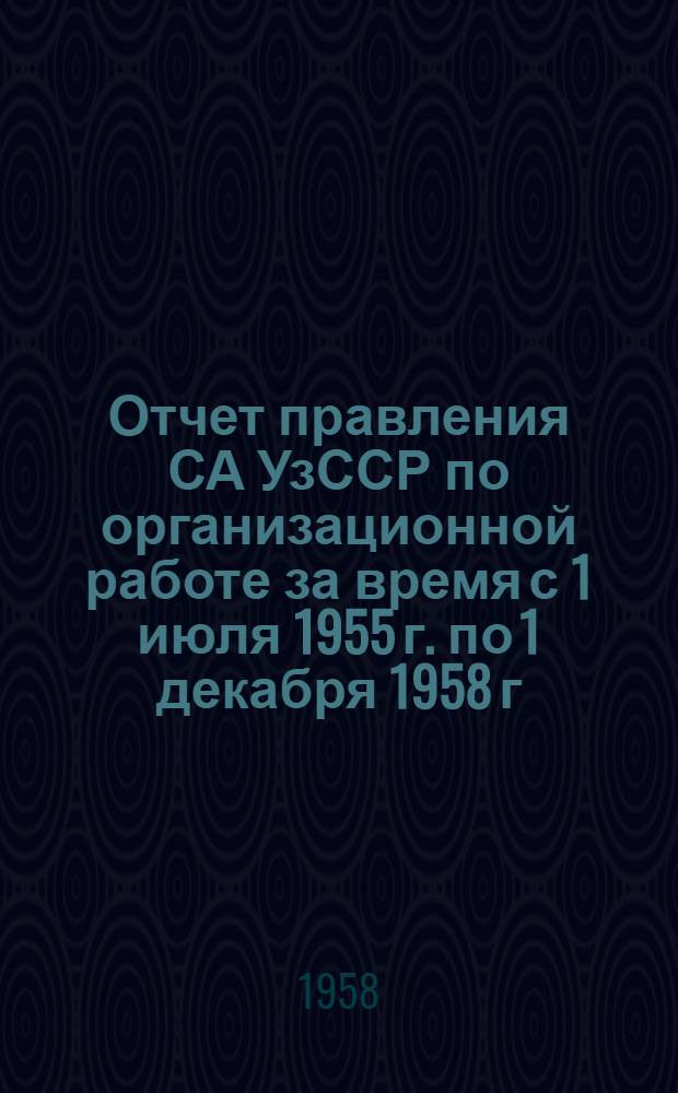Отчет правления СА УзССР по организационной работе за время с 1 июля 1955 г. по 1 декабря 1958 г. : Доклад оргсекретаря правления СА УзССР Т.А. Ливановой на V Съезде архитекторов Узбекистана