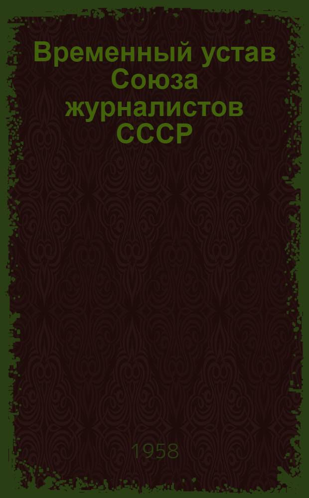 Временный устав Союза журналистов СССР