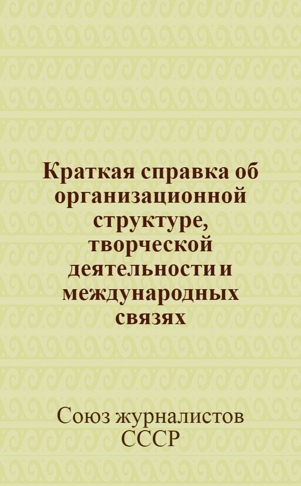 Краткая справка об организационной структуре, творческой деятельности и международных связях